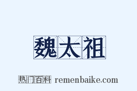魏太祖是什么意思的图片